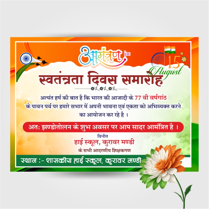 independence day  invitation card in hindi